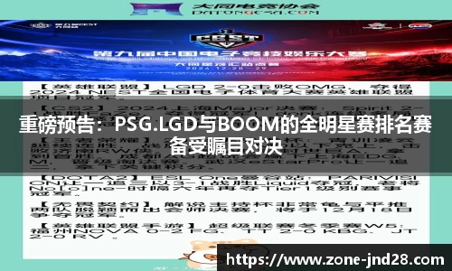重磅预告：PSG.LGD与BOOM的全明星赛排名赛备受瞩目对决