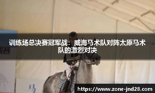 训练场总决赛冠军战:威海马术队对阵太原马术队的激烈对决