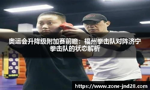 奥运会升降级附加赛前瞻：福州拳击队对阵济宁拳击队的状态解析