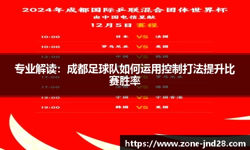 专业解读：成都足球队如何运用控制打法提升比赛胜率