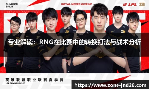 专业解读：RNG在比赛中的转换打法与战术分析