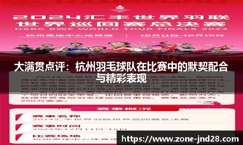 大满贯点评：杭州羽毛球队在比赛中的默契配合与精彩表现