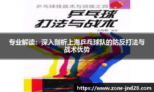 专业解读：深入剖析上海乒乓球队的防反打法与战术优势