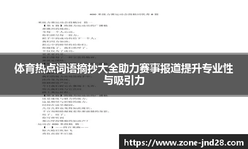 体育热点词语摘抄大全助力赛事报道提升专业性与吸引力