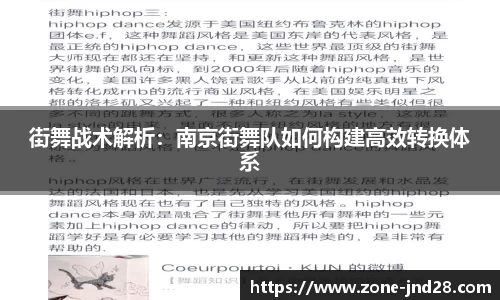 街舞战术解析：南京街舞队如何构建高效转换体系