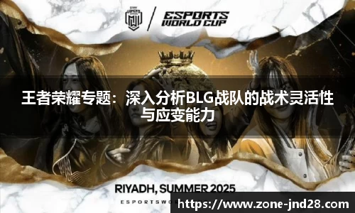 王者荣耀专题：深入分析BLG战队的战术灵活性与应变能力