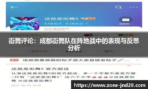 街舞评论：成都街舞队在阵地战中的表现与反思分析