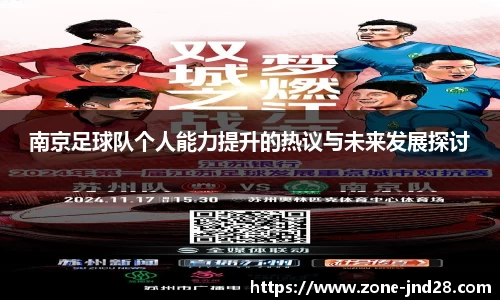 南京足球队个人能力提升的热议与未来发展探讨