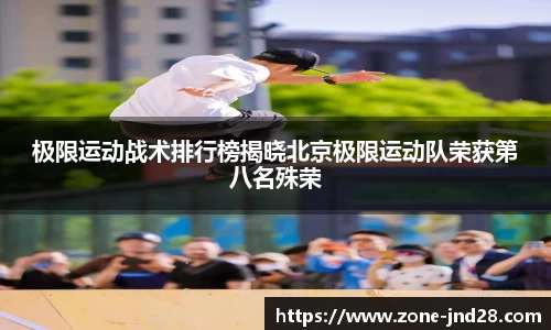 极限运动战术排行榜揭晓北京极限运动队荣获第八名殊荣